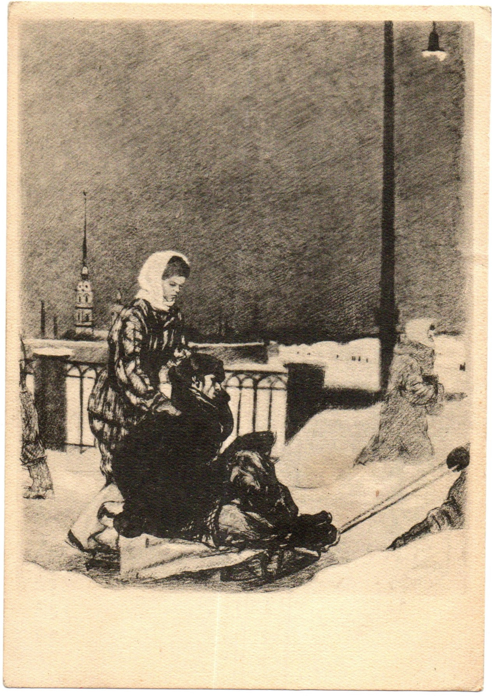 Почтовая карточка советская Ленинград. Зима 1941-1942 г. В стационар, художник А.Ф. Пахомов, чистая, винтаж СССР 1946 год
