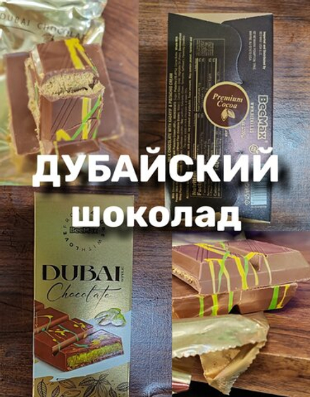 Шоколад молочный BeeMax "Dubai Style", фисташковая начинка, в картонной коробке, 200г