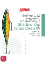 Воблер Shadow Rap Shad Deep 09 9см 12гр YP медл. всплывающий