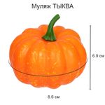 Муляж Тыква, 6 шт, 8х5.5 см, Blumentag MDL-03-08
