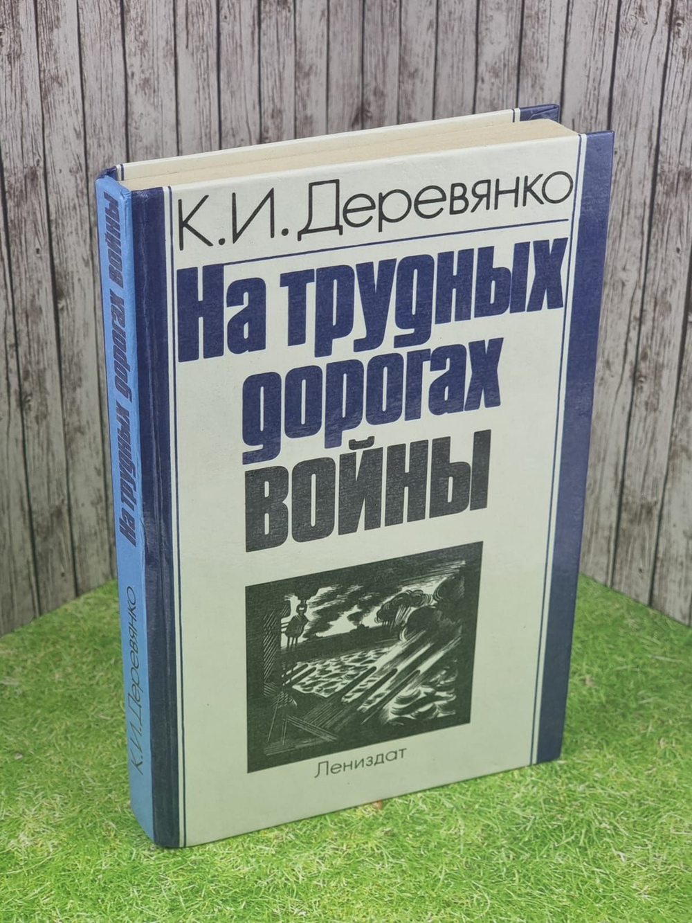 На трудных дорогах войны. Деревянко Константин