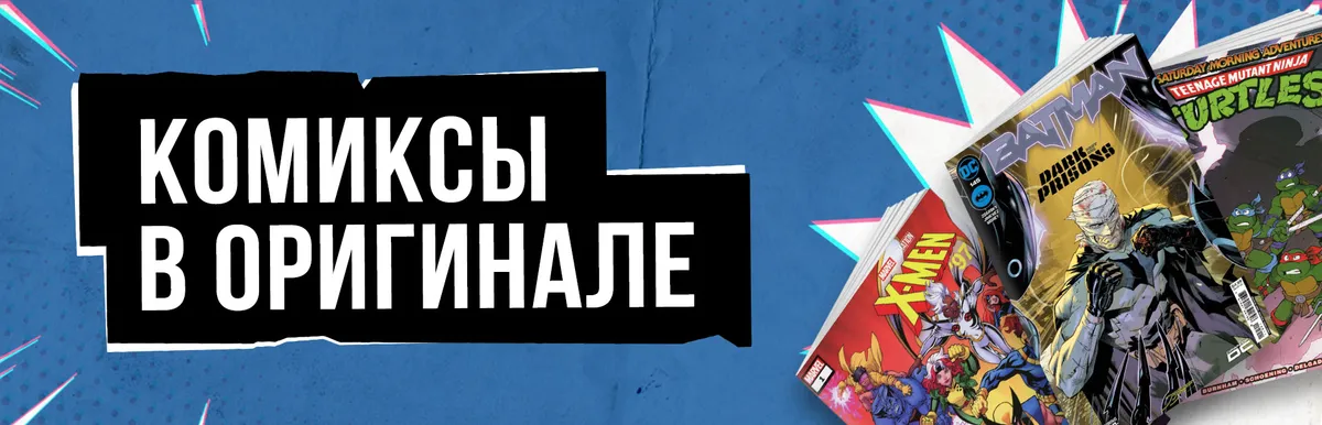 Комиксы в оригинале
