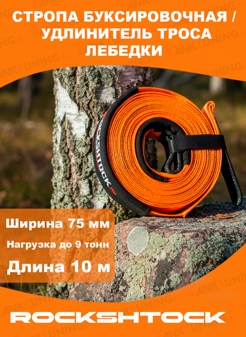 Стропа буксировочная / удлинитель троса лебёдки Rockshtock,оранжевый, ширина 75мм, 9 тонн (10м)