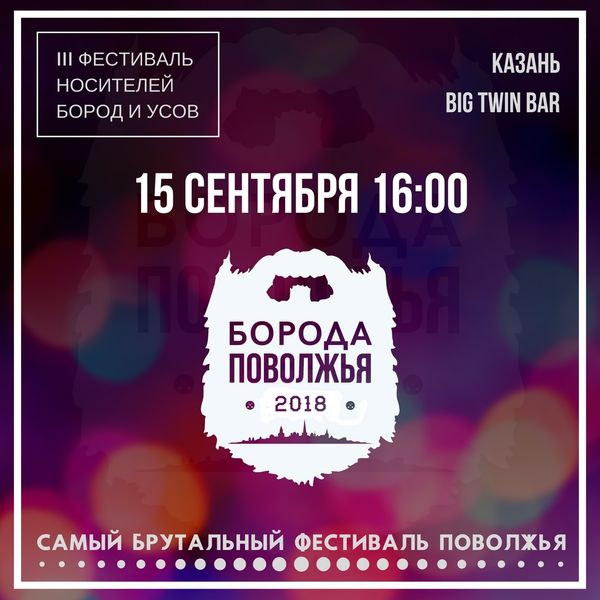 Приглашаем на фестиваль "Борода Поволжья 2018" Приглашаем на фестиваль "Борода Поволжья 2018"