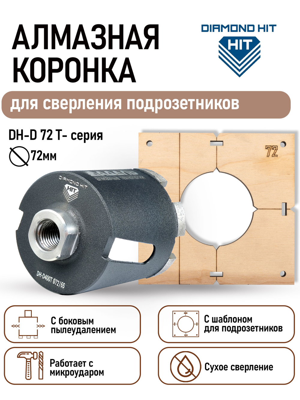 Алмазная коронка (бур) по бетону и кирпичу 72 мм DIAMOND HIT Т-серия для сверления подрозетников боковое пылеудаление, хвостовик М16, сухой рез + Шаблон