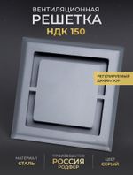 Вентиляционная Решетка НДК 150х150 Серая
