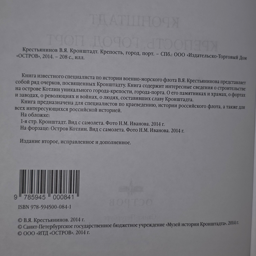 Книга "Кронштадт крепость, город, порт"