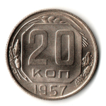 20 копеек 1957 год - штемпельный блеск