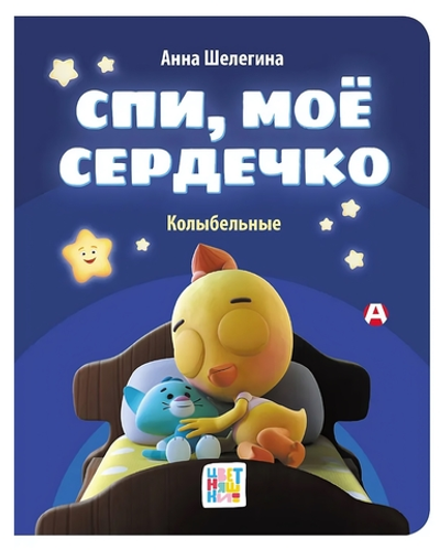 Книга Цветняшки "Спи, мое сердечко. Колыбельные" А.Шелегина (АСТ)