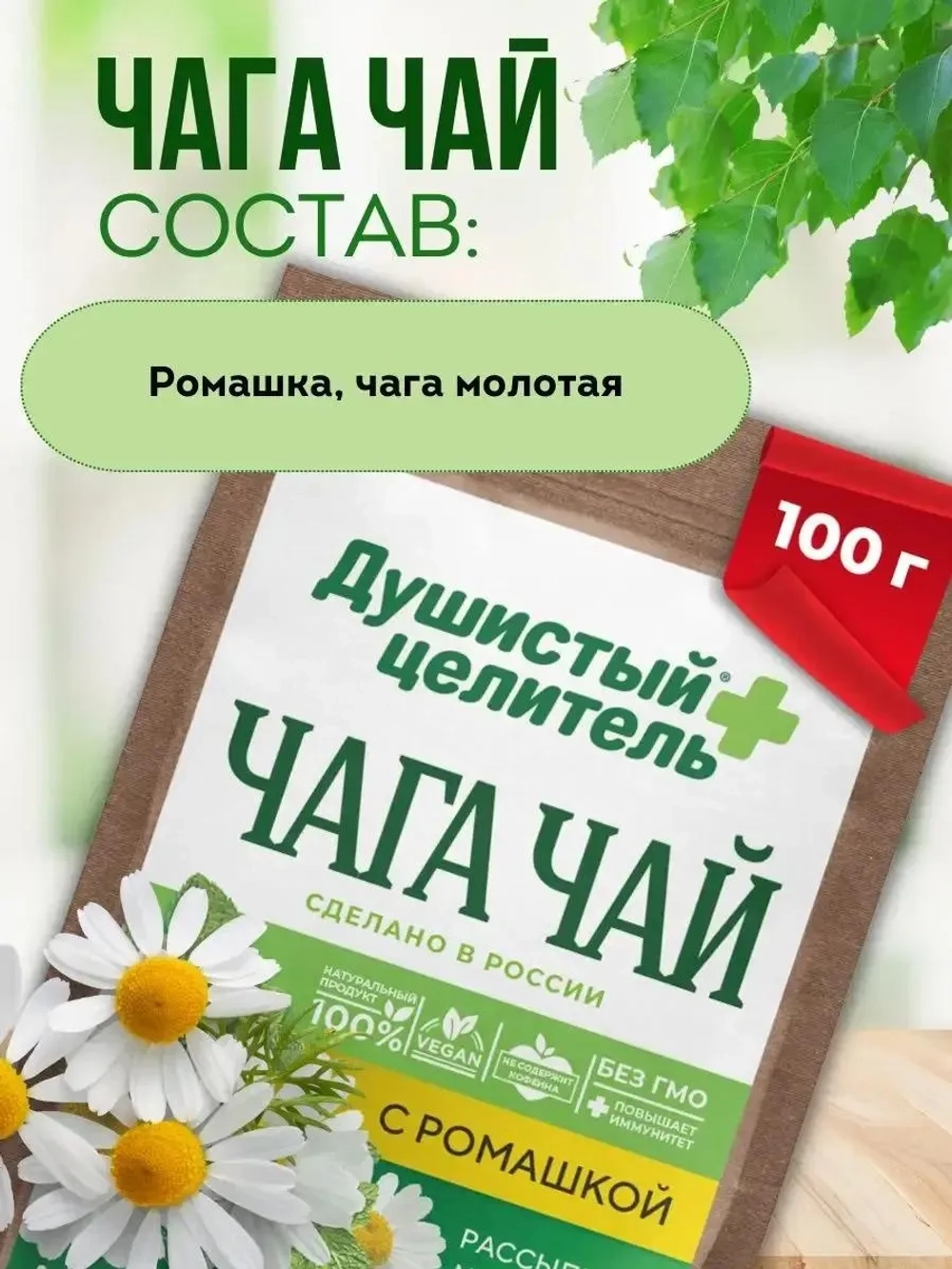 Чага чай с ромашкой 200 грамм