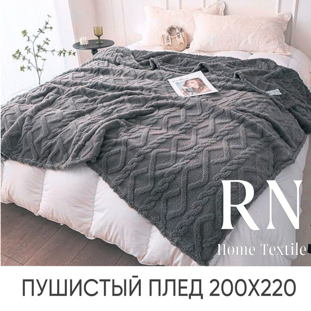 Плед/покрывало на кровать/диван  200х220 см шерстяной, Велсофт, Темно-серый