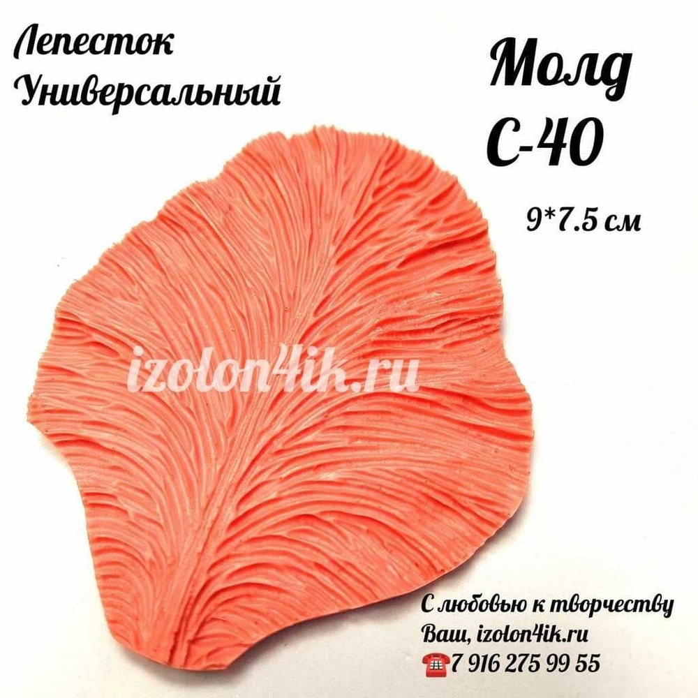 Молд С-40 «Лепесток Универсальный», 9*7,5 см