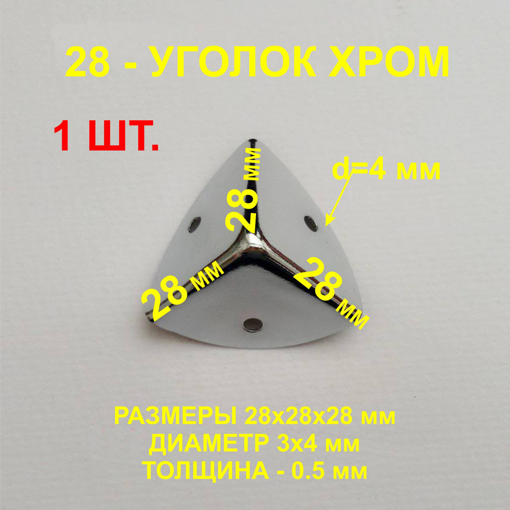 1 шт. Уголок 28х28х28 мм, хром, оковка-угловая.