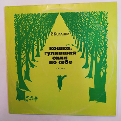 Р. Киплинг Кошка, Гулявшая Сама По Себе(сказка)
