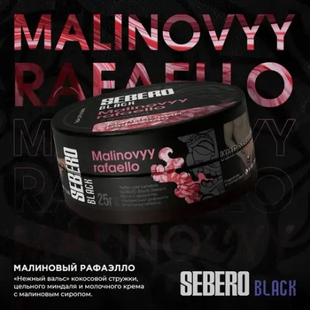 SEBERO Black Малиновый Рафаэлло (Malinovyy rafaello) 25г