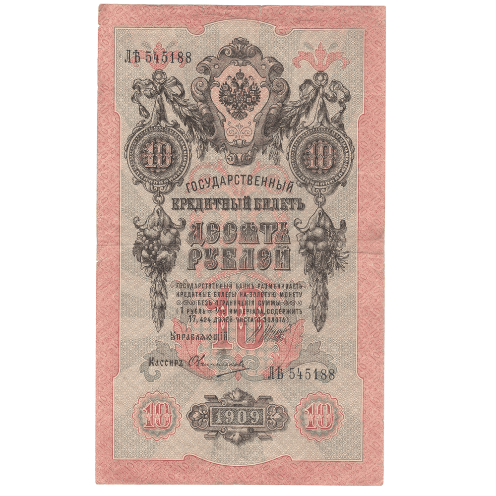 10 рублей 1909 VF-XF