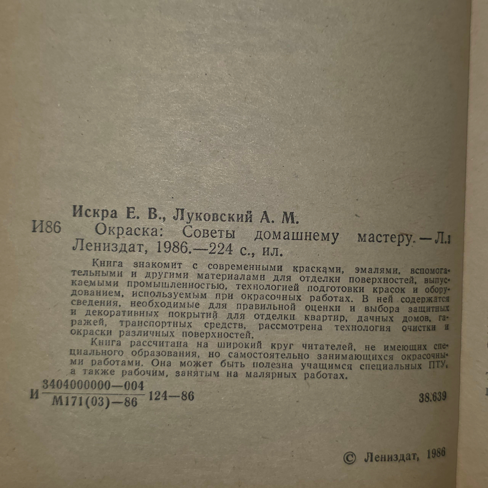Книга "Окраска/Советы домашнему мастеру"