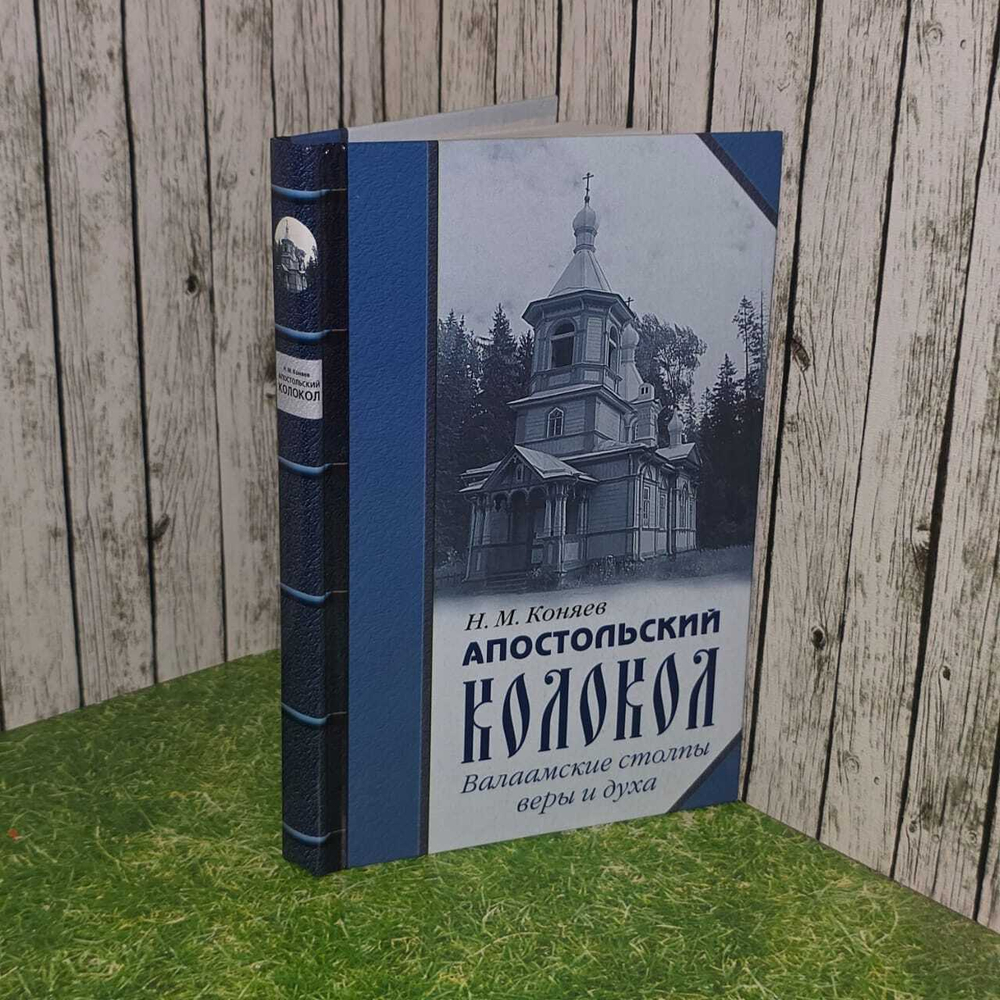 Апостольский колокол. Валаамские столпы веры и духа