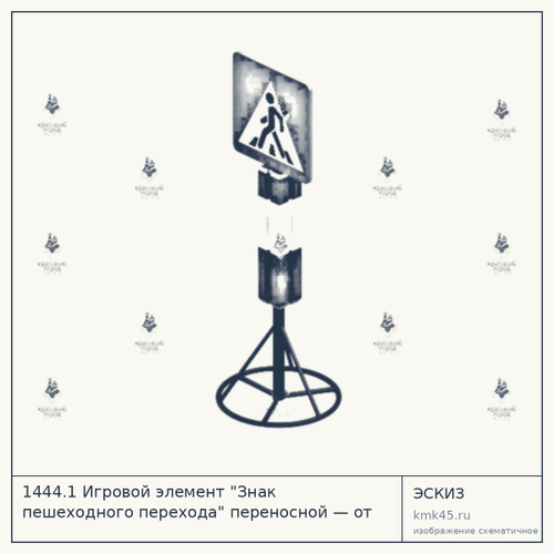 1444.1 Игровой элемент "Знак пешеходного перехода" переносной — от 35 000 ₽