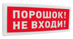 С2000-ОСТ исп.06 Оповещатель световой  адресный с надписью "Порошок! Не входи!".