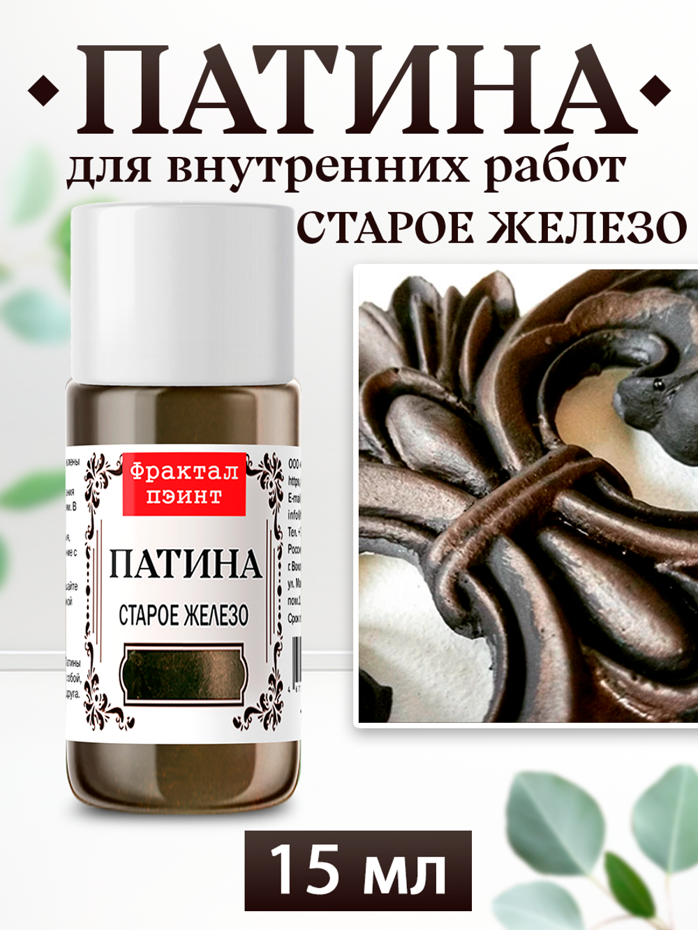 Патина «Cтарое железо»