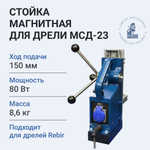 Стойка магнитная для дрели HI-PRO МСД-23 80 Вт 8,6 кг