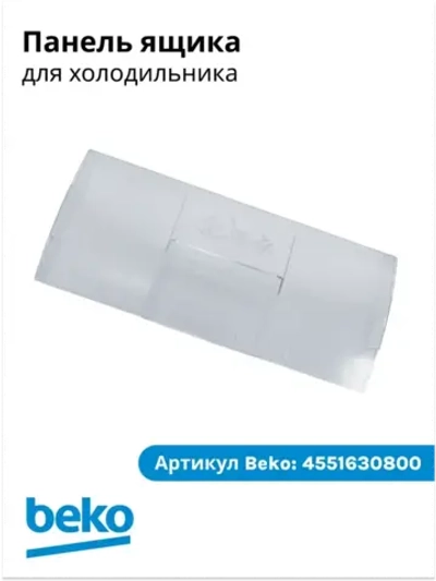 Панель ящика 4551630800 (4551630400, 4551633600, 4551630800) Beko