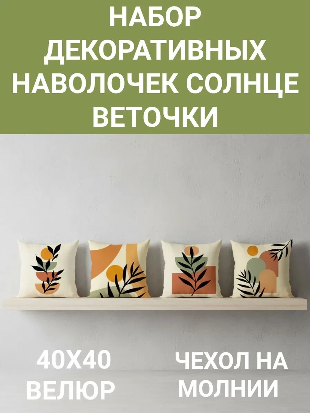Набор декоративных наволочек 4 шт. Солнце 40х40 велюр