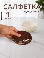 Салфетки сервировочные на стол 10 см (1шт.)