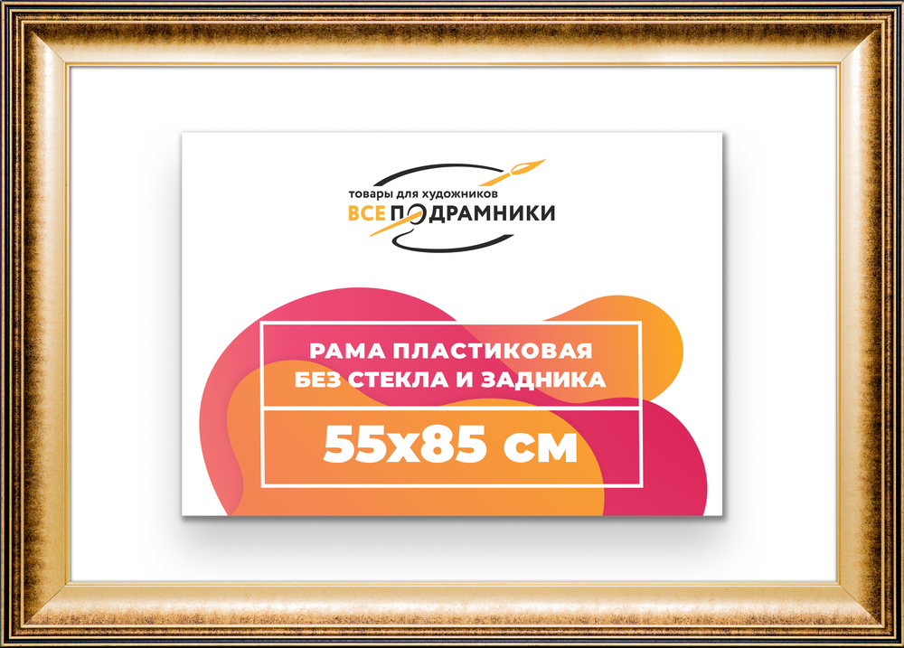Рама 55x85 для картин и фотографий