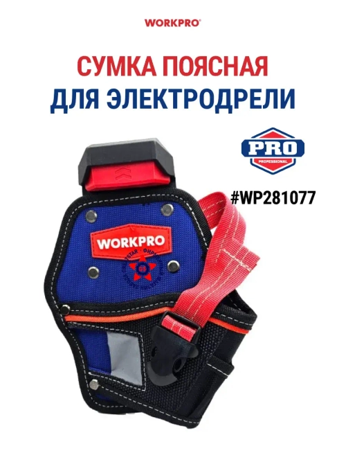 Поясная сумка для электродрели WP281077