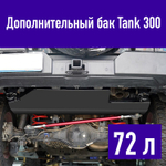 Tank300 Бак топливный дополнительный 72L