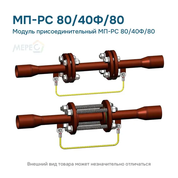 Модуль присоединительный МП-РС 80/40Ф/80