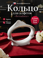 Кольцо для салфеток "Bernadotte" отводка золото