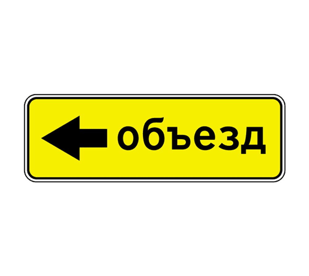 НАПРАВЛЕНИЕ ОБЪЕЗДА НАЛЕВО: знак 6.18.2 — купить | ЗНАКДОРСТРОЙ