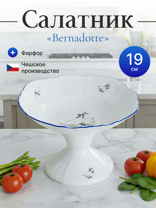 Салатник на ножке "Гуси" 19 см