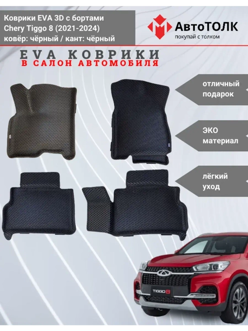 EVA коврики с бортами в салон автомобиля. Chery Tiggo 8.
