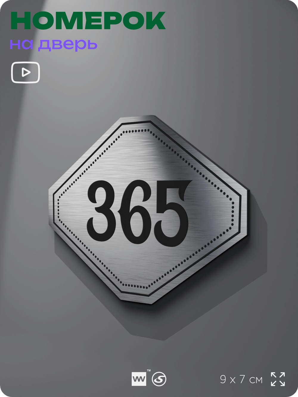 Номерок на дверь квартиры 365, для кабинета, офиса, шильдик 9 х 7 см, брашированная сталь, Айдентика Технолоджи