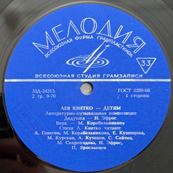 Виниловая пластинка Лев Квитко ‎– Детям (Мелодия) 10"