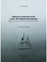 Приходы Гдовского уезда Санкт-Петербургской епархии