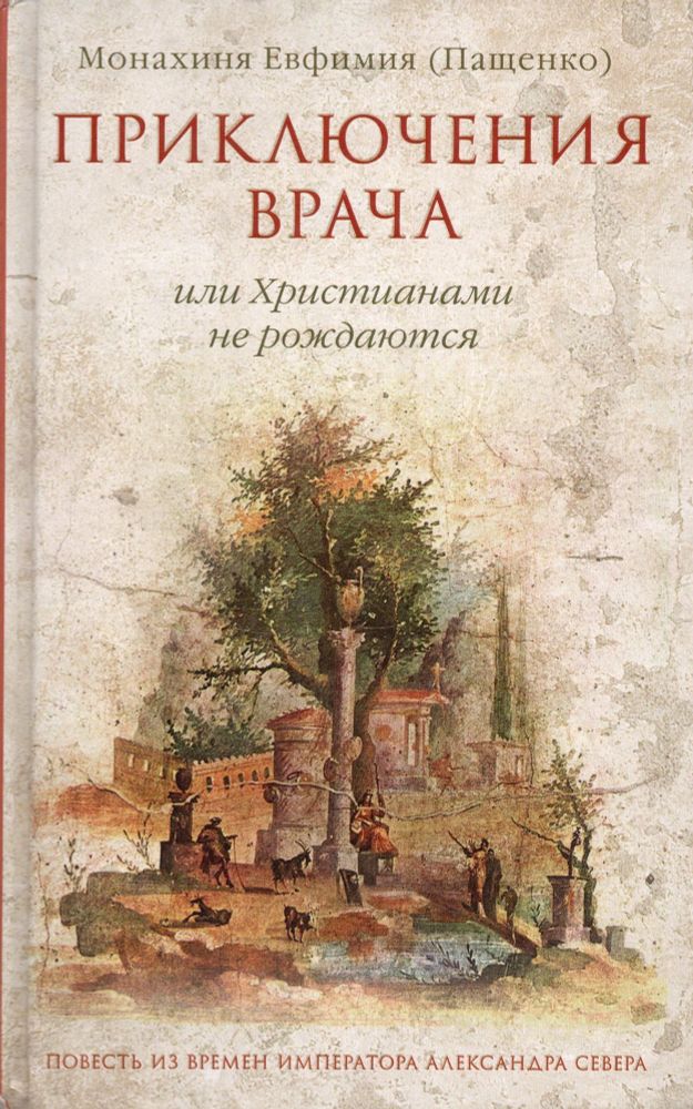 Приключения врача, или Христианами не рождаются Приключения врача, или Христианами не рождаются