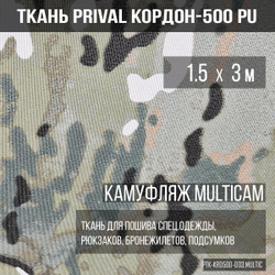 Ткань сумочно-рюкзачная Prival Кордон-500, 290г/м2, камуфляж MultCam