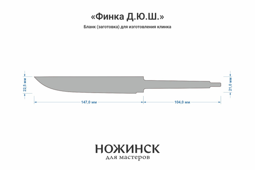 Заготовка для ножа, сталь VG-10 3,6мм. Модель "Финка Д.Ю.Ш." с клинком 145мм, ТО 62-63HRC