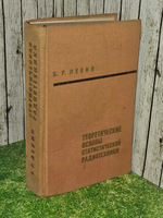 Теоретические основы статистической радиотехники. В 2 томах. Том 1. Левин Б.Р.