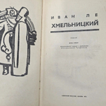 Хмельницкий (комплект из 3 книг). Ле Иван Леонтьевич