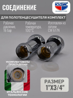 Соединение ПС прямое  1"г. х 3/4 г. ViEiR  (40/1пар)