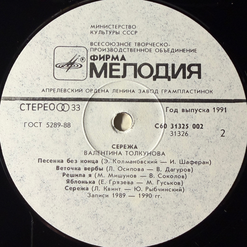 Валентина Толкунова ‎– Серёжа (Россия 1991г.)