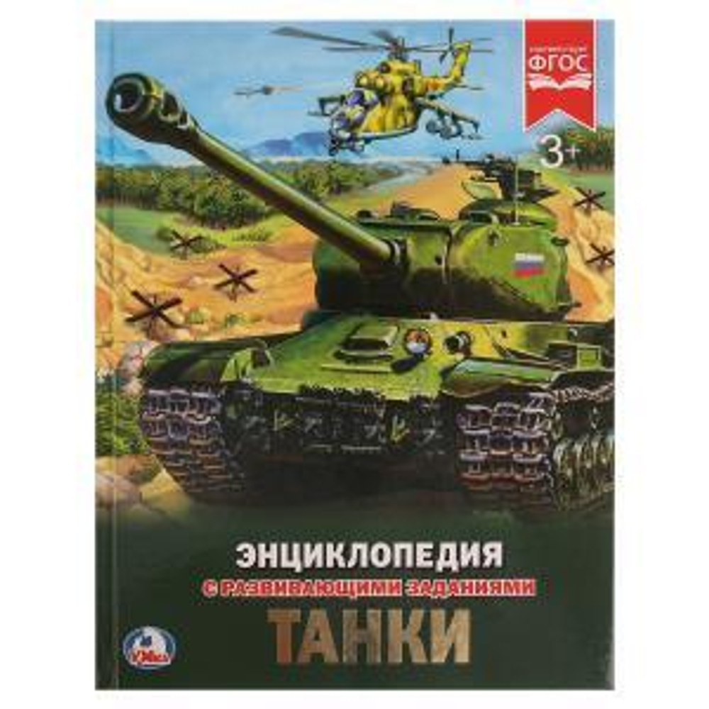 Энциклопедия с развив. заданиями А4 "Танки" 978-5-506-02286-2 (Умка)