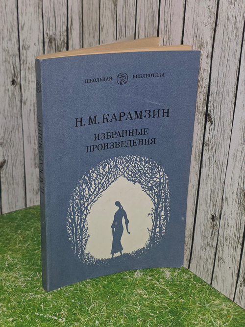 Н. М. Карамзин. Избранные произведения