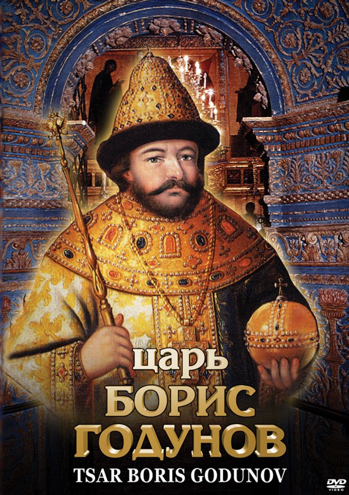 Видеофильм "Царь Борис Годунов" DVD